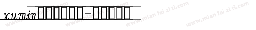 xumin英文手写字体字体转换