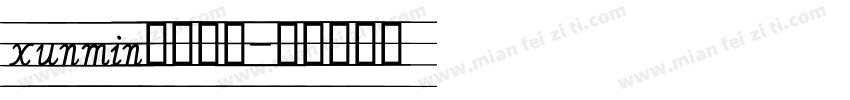 xunmin四线三格字体转换