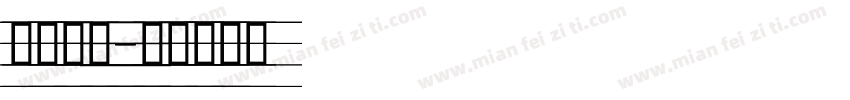 印刷任政字体转换