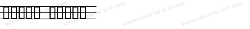吉意大字体字体转换