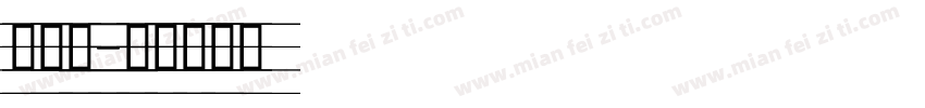 四线桑字体转换
