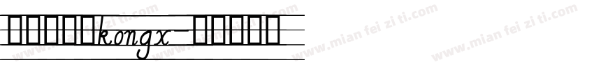 意大利斜体kongx字体转换