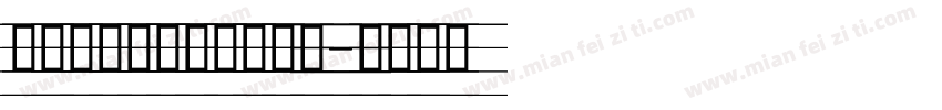 意大利斜体四线三格字体字体转换