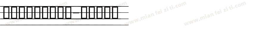 汉语拼音标准手写体字体转换