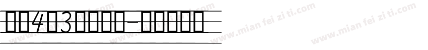 自带4线3格英文字字体转换
