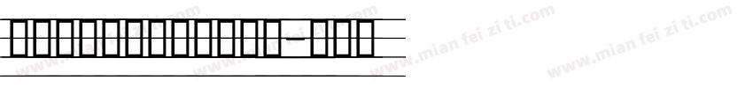 舒窃意大利斜体四线格字体字体转换