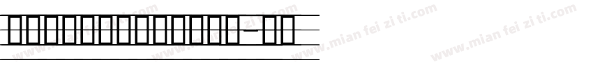 舒窈意大利斜体四线三格字体字体转换