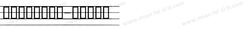 英语四线三格字体字体转换