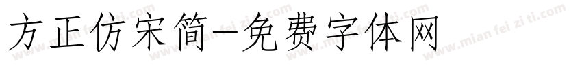方正仿宋简字体转换