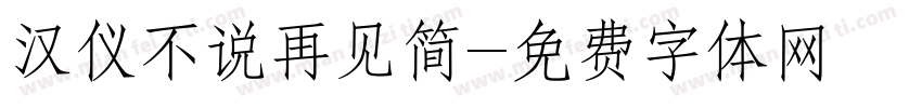 汉仪不说再见简字体转换