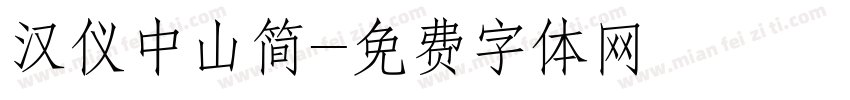 汉仪中山简字体转换