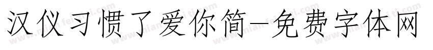 汉仪习惯了爱你简字体转换
