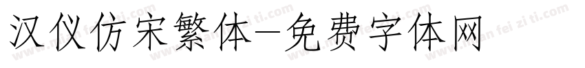 汉仪仿宋繁体字体转换