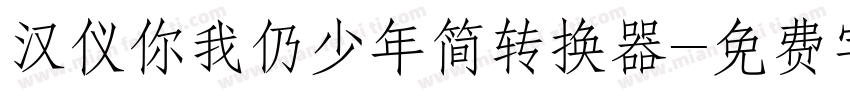 汉仪你我仍少年简转换器字体转换