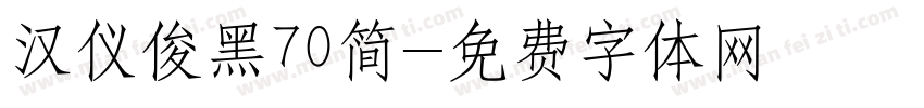 汉仪俊黑70简字体转换