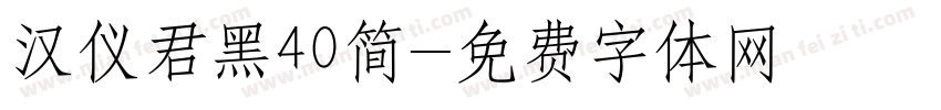 汉仪君黑40简字体转换