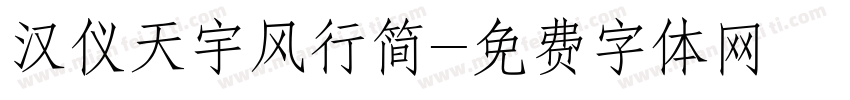 汉仪天宇风行简字体转换