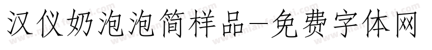 汉仪奶泡泡简样品字体转换