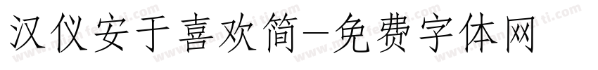 汉仪安于喜欢简字体转换
