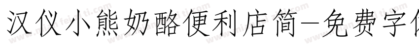 汉仪小熊奶酪便利店简字体转换