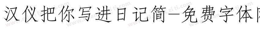 汉仪把你写进日记简字体转换