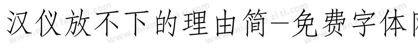 汉仪放不下的理由简字体转换