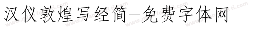 汉仪敦煌写经简字体转换