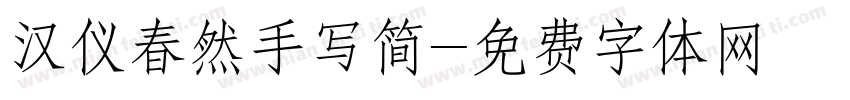 汉仪春然手写简字体转换