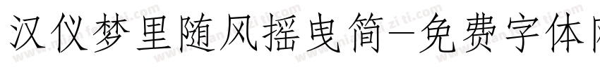 汉仪梦里随风摇曳简字体转换