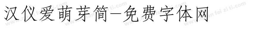 汉仪爱萌芽简字体转换