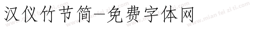 汉仪竹节简字体转换