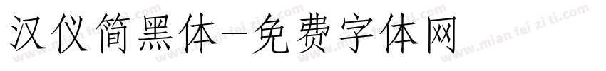 汉仪简黑体字体转换