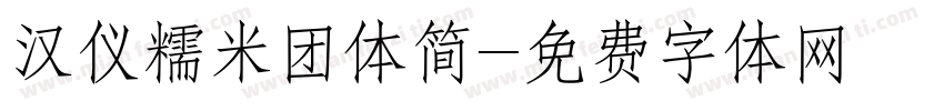 汉仪糯米团体简字体转换
