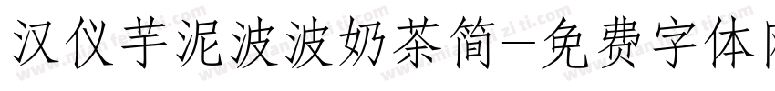 汉仪芋泥波波奶茶简字体转换