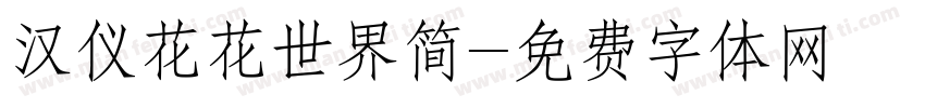 汉仪花花世界简字体转换