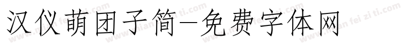 汉仪萌团子简字体转换