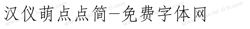 汉仪萌点点简字体转换