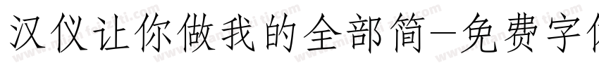 汉仪让你做我的全部简字体转换