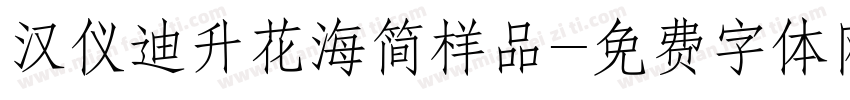 汉仪迪升花海简样品字体转换