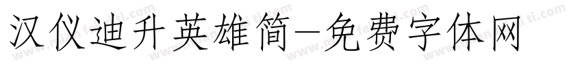 汉仪迪升英雄简字体转换