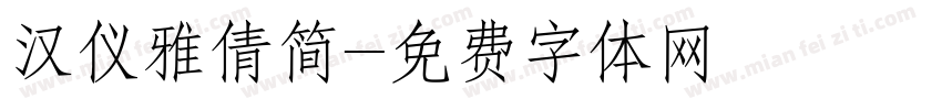 汉仪雅倩简字体转换