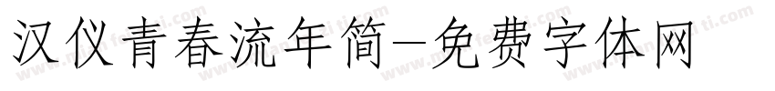 汉仪青春流年简字体转换