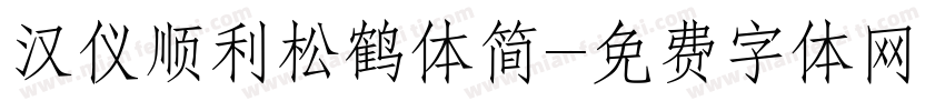 汉仪顺利松鹤体简字体转换