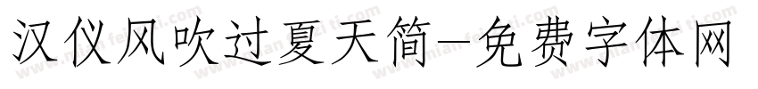 汉仪风吹过夏天简字体转换