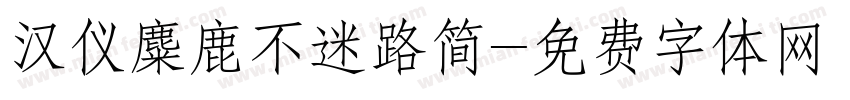 汉仪麋鹿不迷路简字体转换