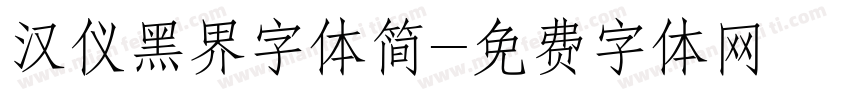 汉仪黑界字体简字体转换