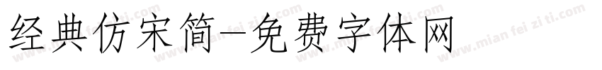 经典仿宋简字体转换