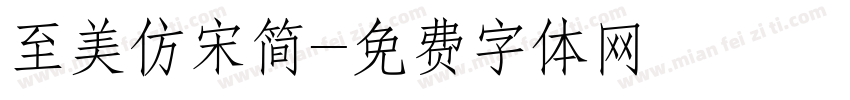 至美仿宋简字体转换