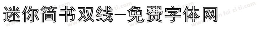 迷你简书双线字体转换