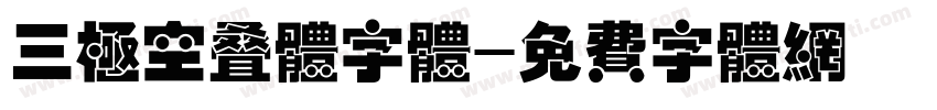 三极空叠体字体字体转换